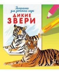 Дикие звери. Раскраска для детского сада