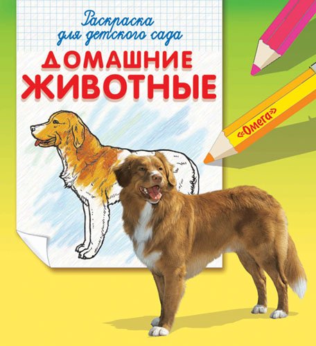 Обложка книги «Домашние животные. Раскраска для детского сада», ISBN 9785465020886