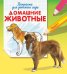 Обложка книги «Домашние животные. Раскраска для детского сада», ISBN 9785465020886