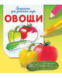 Овощи. Раскраска для детского сада