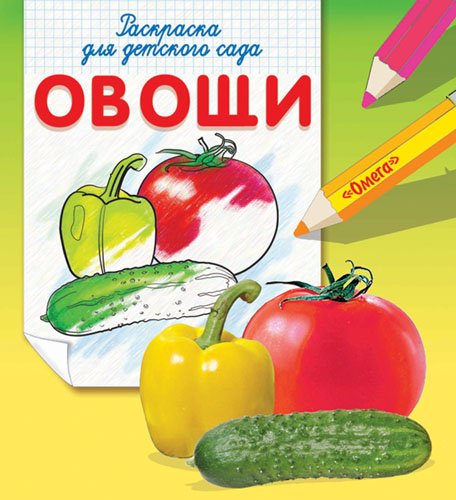 Обложка книги «Овощи. Раскраска для детского сада», ISBN 9785465020909