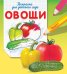 Обложка книги «Овощи. Раскраска для детского сада», ISBN 9785465020909