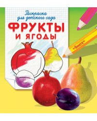 Фрукты и ягоды. Раскраска для детского сада
