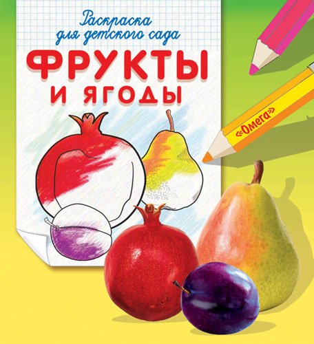 Обложка книги «Фрукты и ягоды. Раскраска для детского сада», ISBN 9785465020916