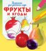 Обложка книги «Фрукты и ягоды. Раскраска для детского сада», ISBN 9785465020916