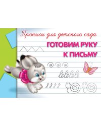 Прописи для детского сада. Готовим руку к письму