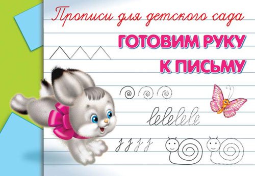 Прописи для детского сада. Готовим руку к письму