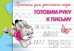 Прописи для детского сада. Готовим руку к письму