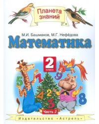 Математика. Учебник. 2 класс. В 2 частях. Часть 2. ФГОС