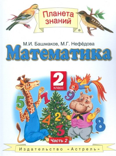 Математика. Учебник. 2 класс. В 2 частях. Часть 2. ФГОС