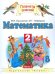 Математика. Учебник. 2 класс. В 2 частях. Часть 2. ФГОС