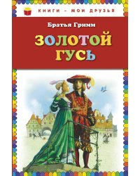 Золотой гусь