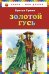 Золотой гусь