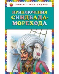 Приключения Синдбада-морехода