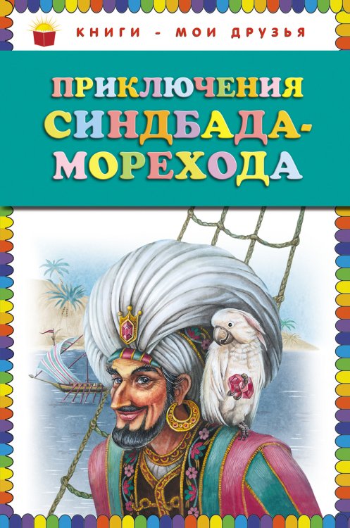 Приключения Синдбада-морехода