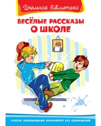 Веселые рассказы о школе