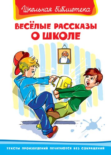 Веселые рассказы о школе