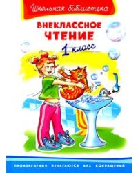 Внеклассное чтение. 1 класс
