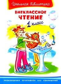 Внеклассное чтение. 1 класс