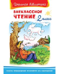 Внеклассное чтение. 2 класс