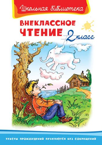 Внеклассное чтение. 2 класс