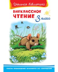 Внеклассное чтение. 3 класс