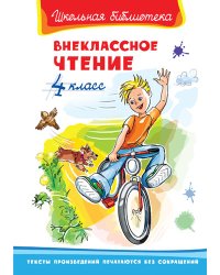 Внеклассное чтение. 4 класс