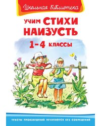 Учим стихи наизусть. 1-4 классы