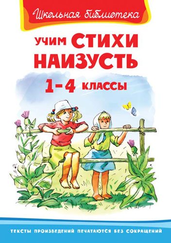 Учим стихи наизусть. 1-4 классы