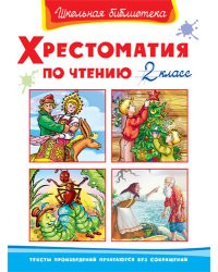 Хрестоматия по чтению. 2 класс