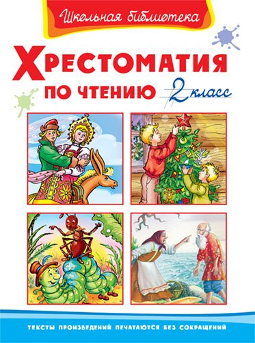 Хрестоматия по чтению. 2 класс