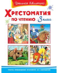 Хрестоматия по чтению. 3 класс