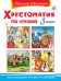 Хрестоматия по чтению. 3 класс