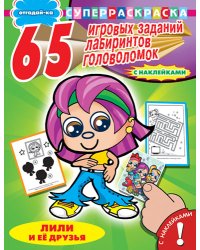 Отгадай-ка. Лили и ее друзья. 65 игровых заданий, лабиринтов, головоломок. Раскраска с наклейками