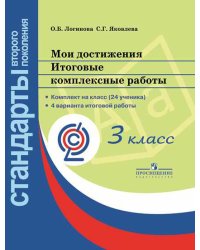 Мои достижения. Итоговые комплексные работы. 3 класс