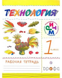 Технология. 1 класс. Рабочая тетрадь. ФГОС