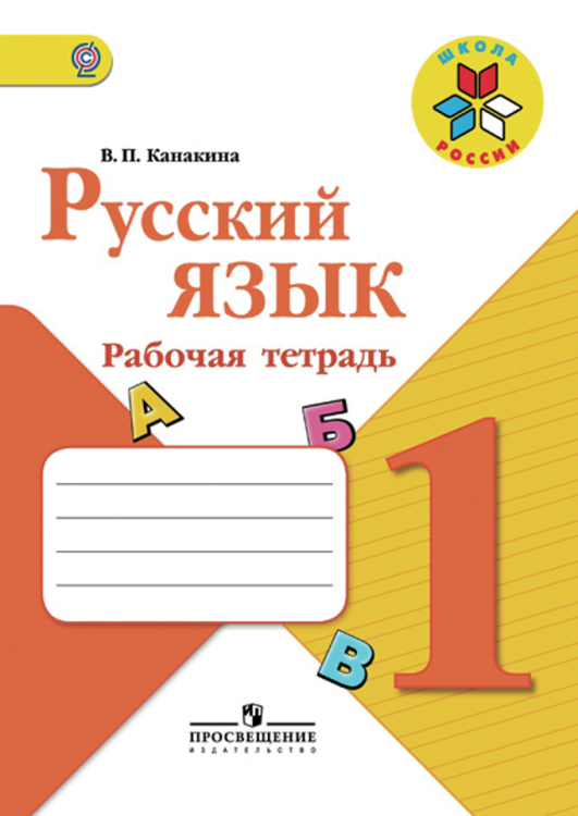 Школа России. 1 класс Русский язык. Рабочая тетрадь. 1 класс. ФГОС