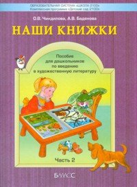 Наши книжки. Введение в художественную литературу. Часть 2. Пособие для детей 4-5 лет