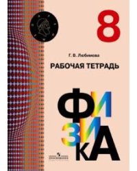 Физика. Рабочая тетрадь. 8 класс
