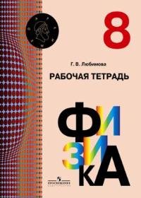 Физика. Рабочая тетрадь. 8 класс