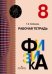 Физика. Рабочая тетрадь. 8 класс