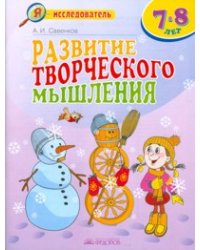 Развитие творческого мышления. Рабочая тетрадь для младших школьников 7-8 лет