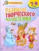 Обложка книги «Развитие творческого мышления. Рабочая тетрадь для младших школьников 7-8 лет» — Савенков А.И., ISBN 9785393005245