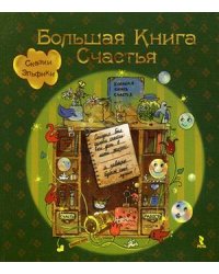 Большая Книга Счастья