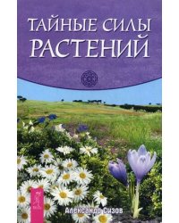 Тайные силы растений