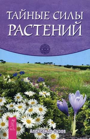 Тайные силы растений