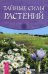 Тайные силы растений