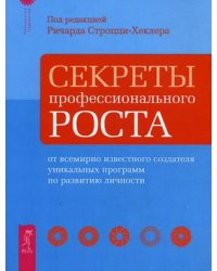 Секреты профессионального роста от всемирно известного создателя уникальных программ по развитию личности