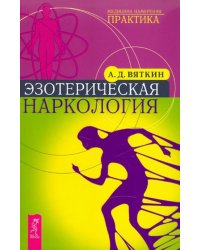 Эзотерическая наркология
