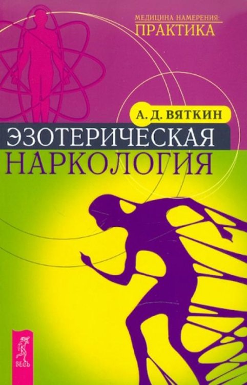 Обложка книги «Эзотерическая наркология» — Вяткин Аркадий Дмитриевич, ISBN 9785957321781